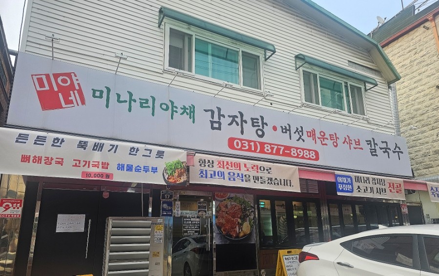 미야네 미나리감자탕 전경