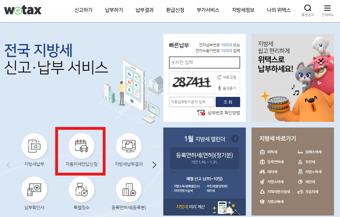 2024년 자동차세 연납신청기간납부방법할인