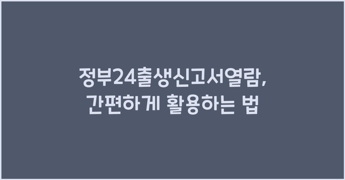 정부24출생신고서열람