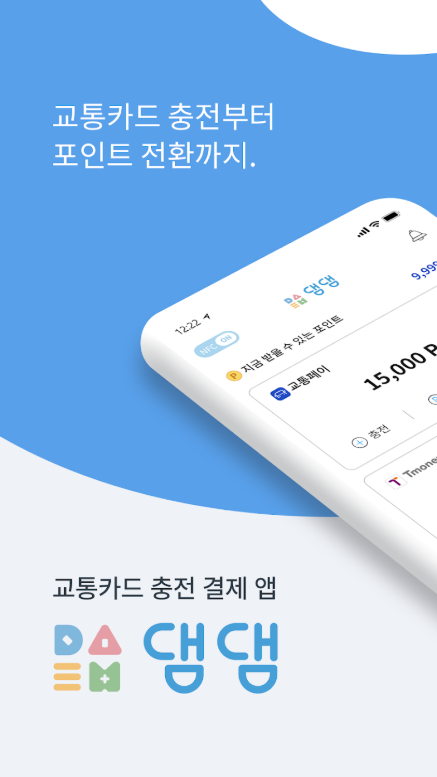 댐댐 앱, 교통카드 충전, 교통카드 잔액조회, 교통카드 포인트 전환