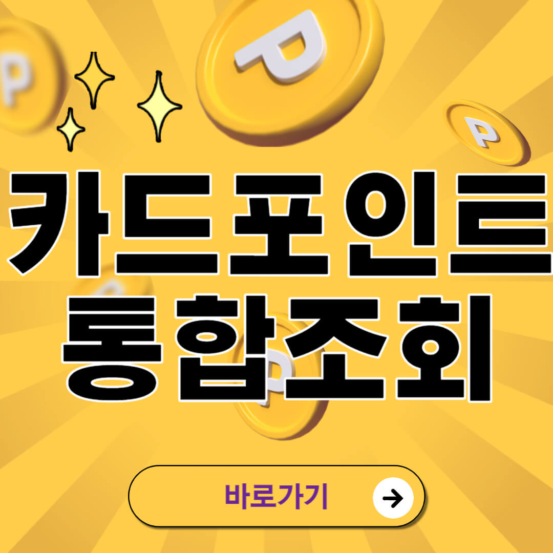 카드포인트 통합조회 현금화