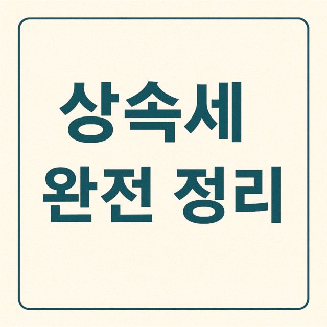 대한민국 상속세 완벽 정리