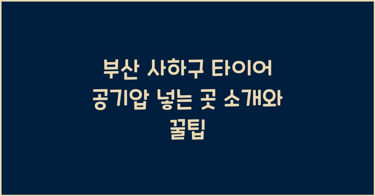 부산 사하구 타이어 공기압 넣는 곳