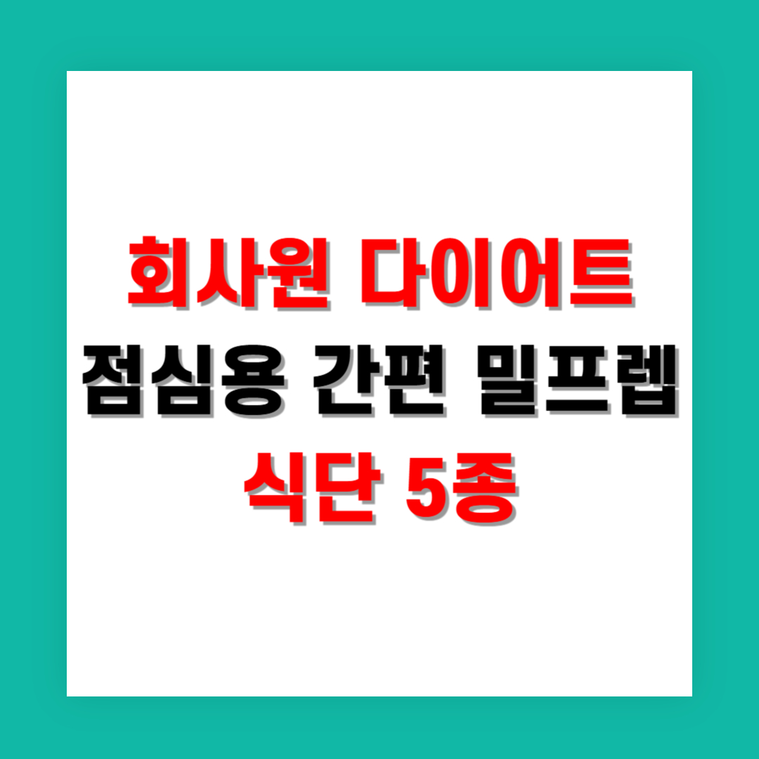 회사원 다이어트 점심용 간편 밀프렙 식단 5종