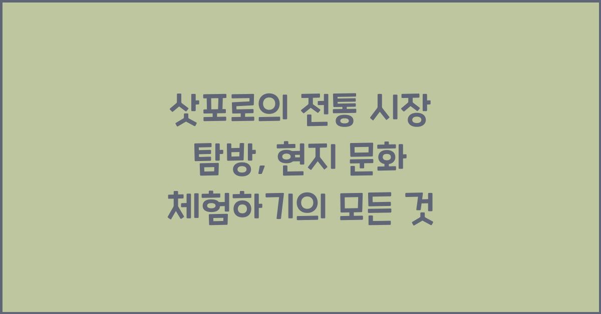삿포로의 전통 시장 탐방: 현지 문화 체험하기