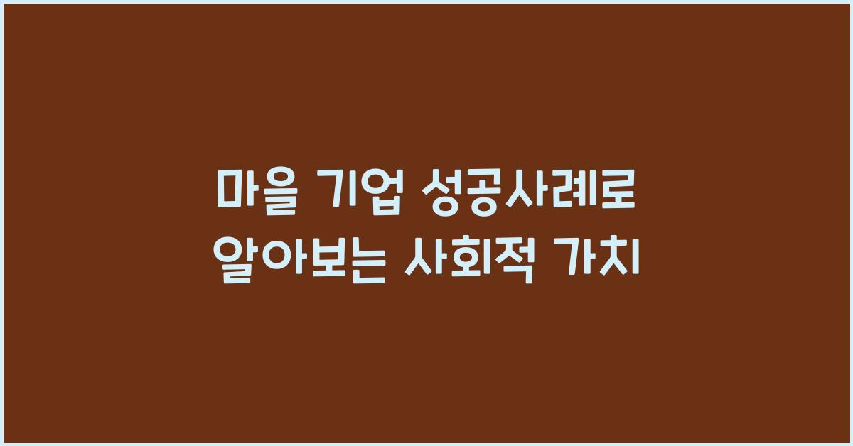 마을 기업 성공사례