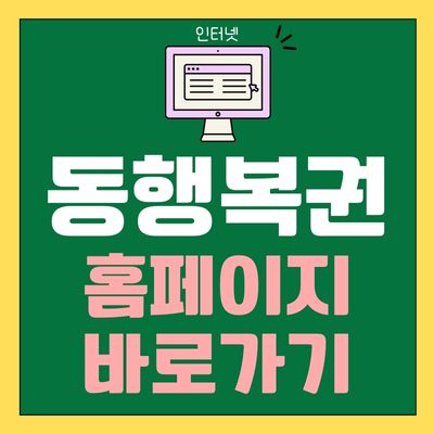 썸네일_동행복권 홈페이지 바로가기