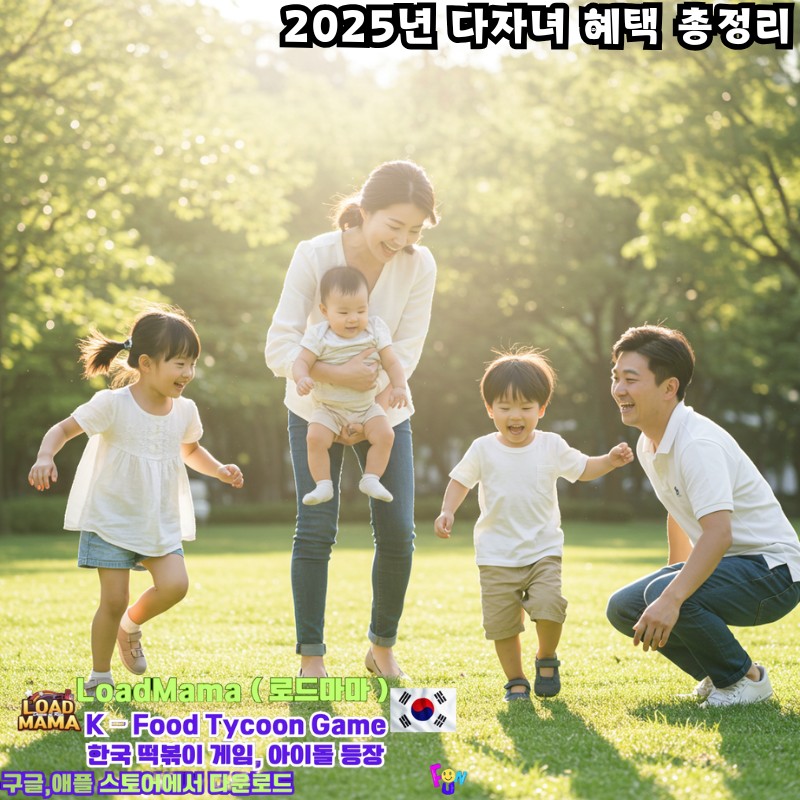 2025년 다자녀 혜택 가족들과 공원에서 즐겁게 보내는 가족