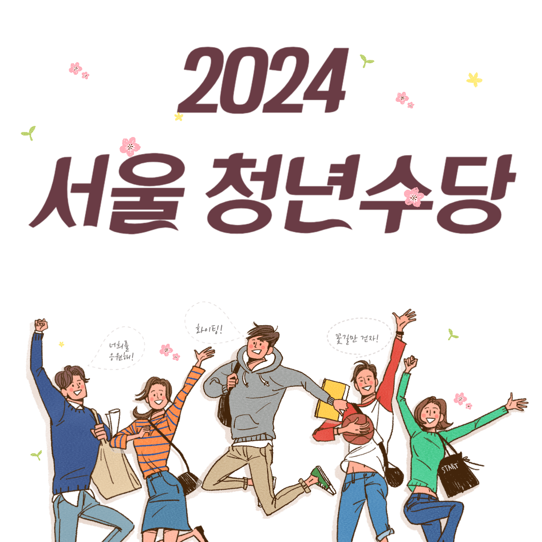 2024 서울 청년수당