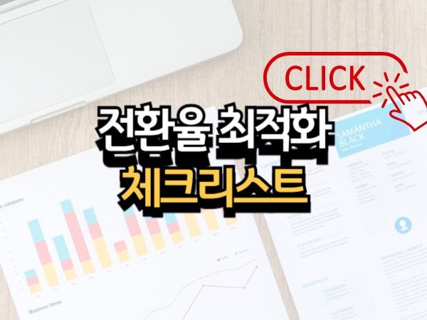 전환율 최적화(CRO) 전환을 높이는 4 가지 방법
