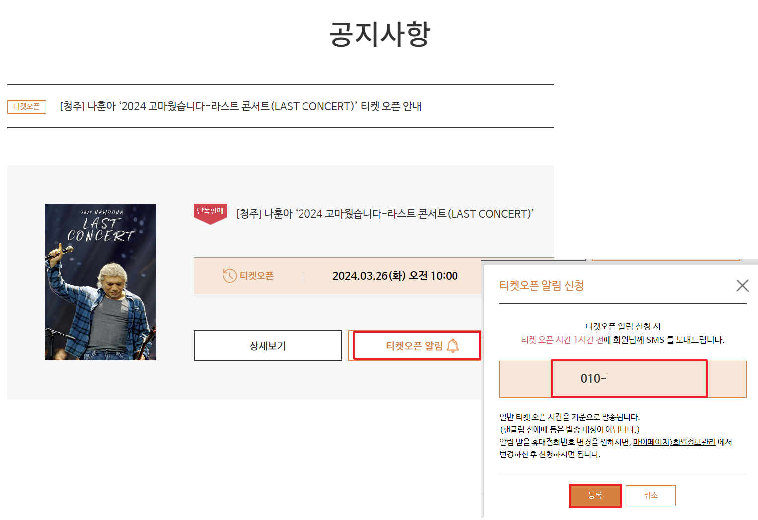 나훈아 마지막 콘서트 예매 알림 설정