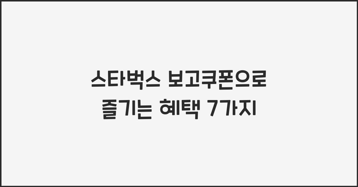 스타벅스 보고쿠폰