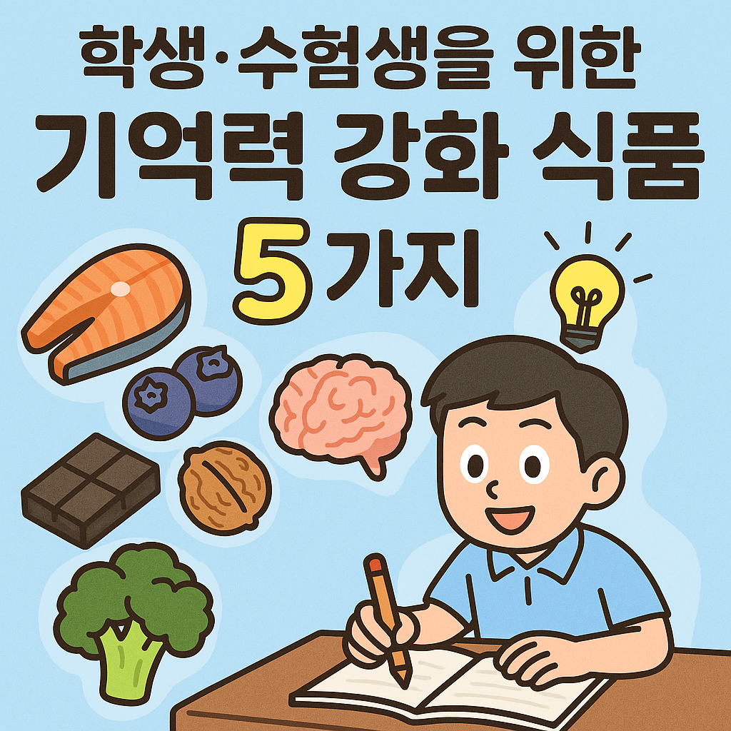 학생·수험생을 위한 기억력 강화 식품 5가지 관련사진