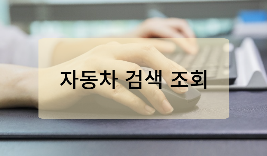 자동차검사기간 조회 방법