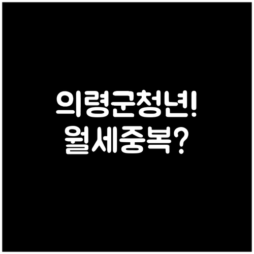 2026 의령군 청년월세 지원, 정부..