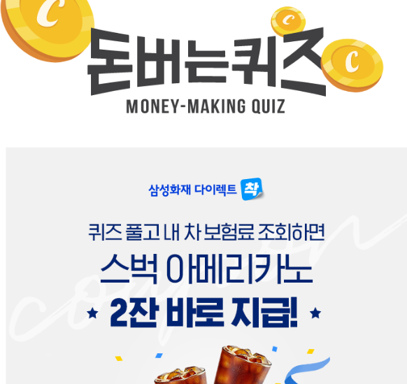 캐시워크 삼성화재 다이렉트 퀴즈 썸네일