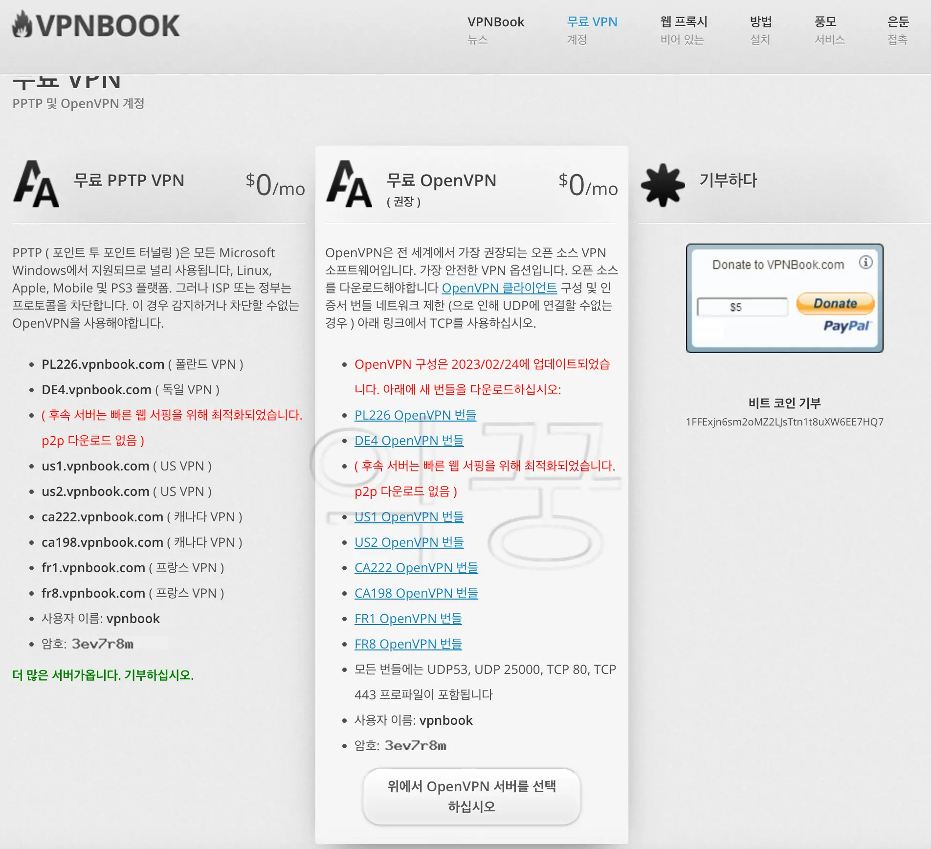 빠른 무료 VPN 중에서 완전무료 서비스를 제공하는 VPNBOOK 홈페이지 사진