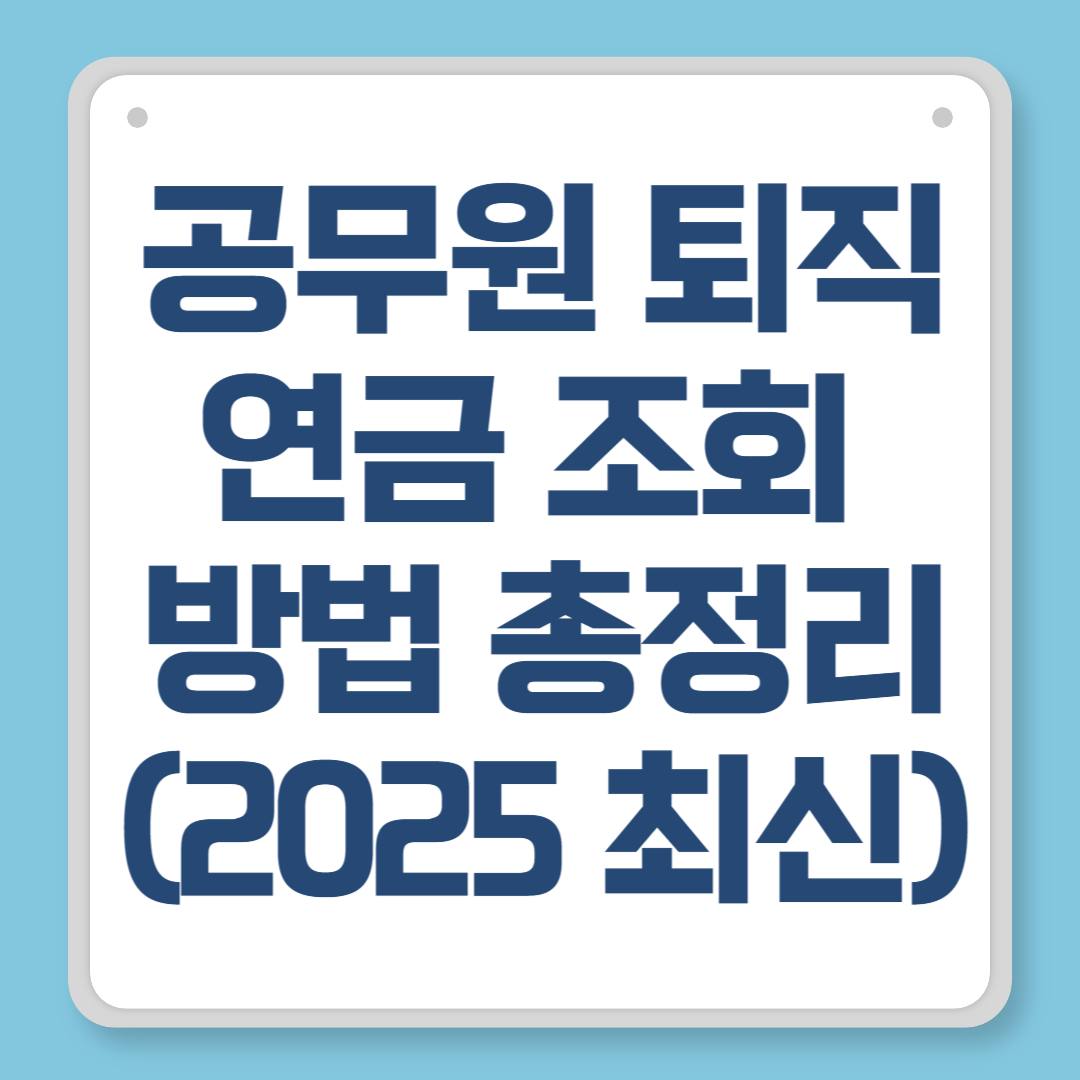 공무원 퇴직연금 조회 방법 총정리 (2025 최신)