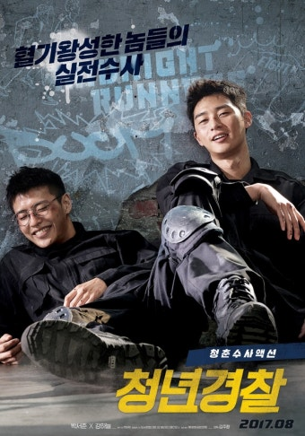 청년경찰 영화 공식 포스터