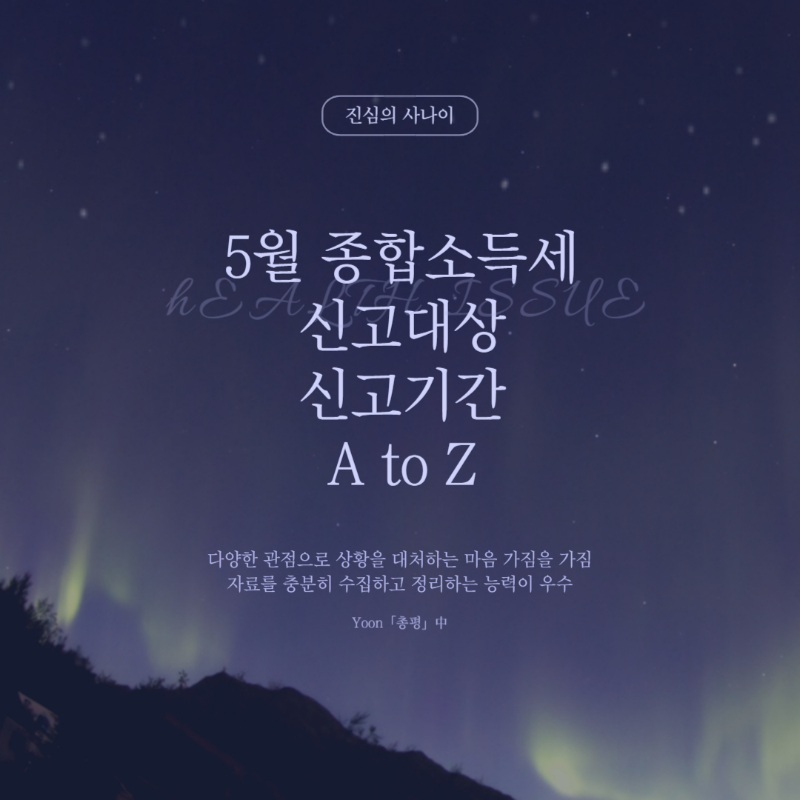 5월 종합소득세 신고대상 신고기간
