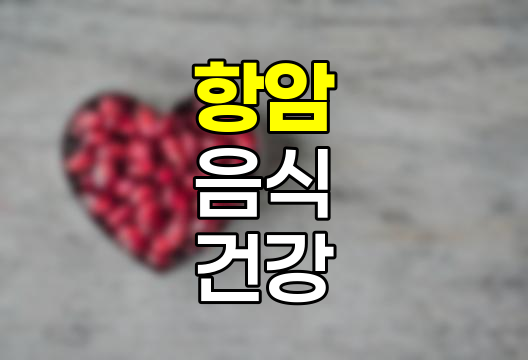 항암 음식 8가지, 암 예방에 효과적인 식단 구성법
