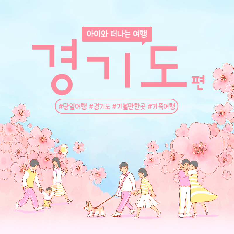 경기도 아이와 가볼만한 곳