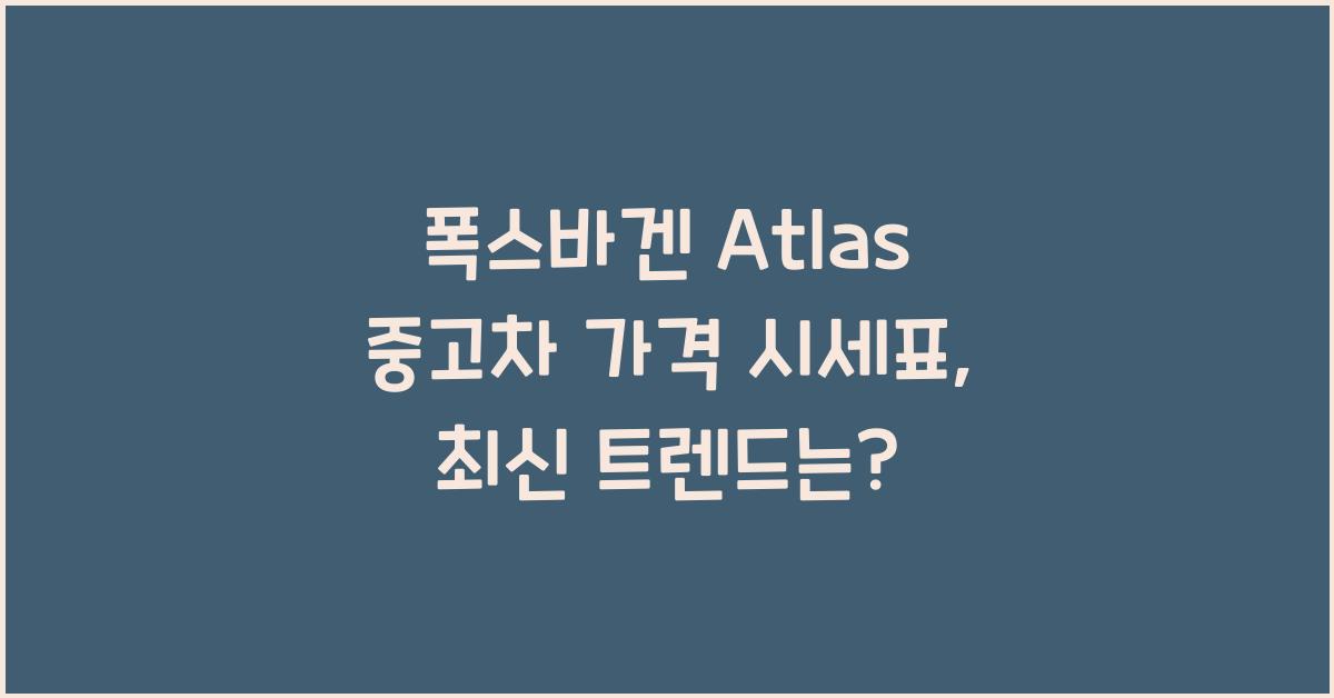 폭스바겐 Atlas 중고차 가격 시세표