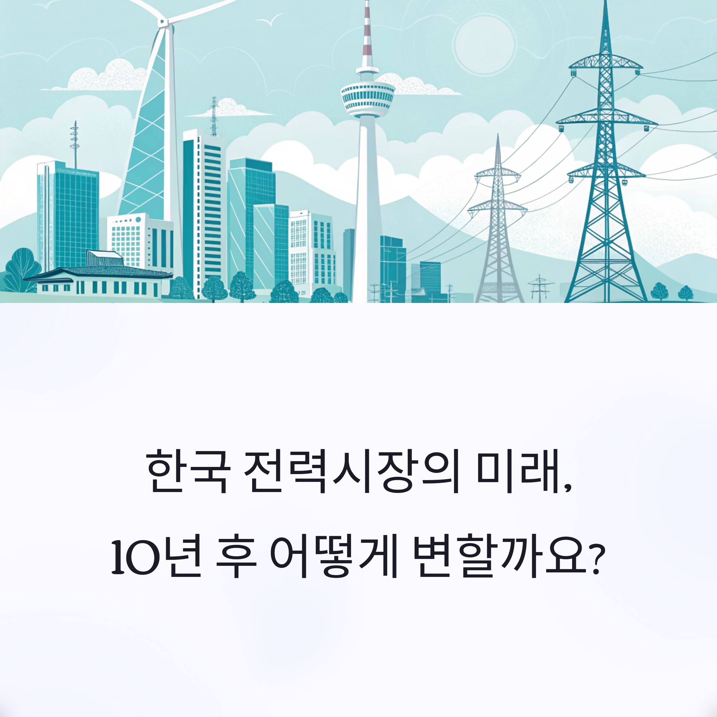 한국 전력시장