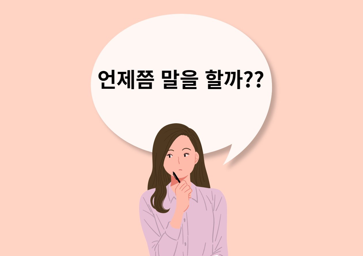 아이가 언제쯤 말을 할지 고민하는 여자 만화 이미지