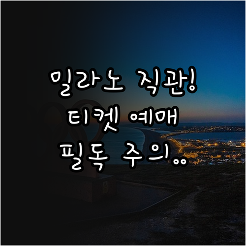 밀라노 코르티나 동계올림픽 티켓 예매..