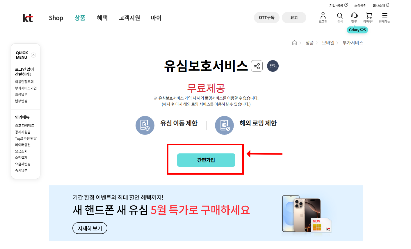 KT 유심보호서비스 즉시 가입방법 (신청, 해지, 알뜰폰)