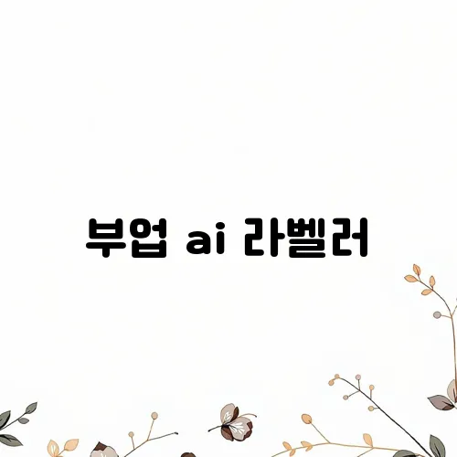 부업 ai 라벨러