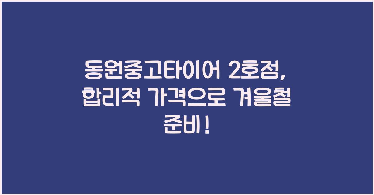 동원중고타이어 2호점