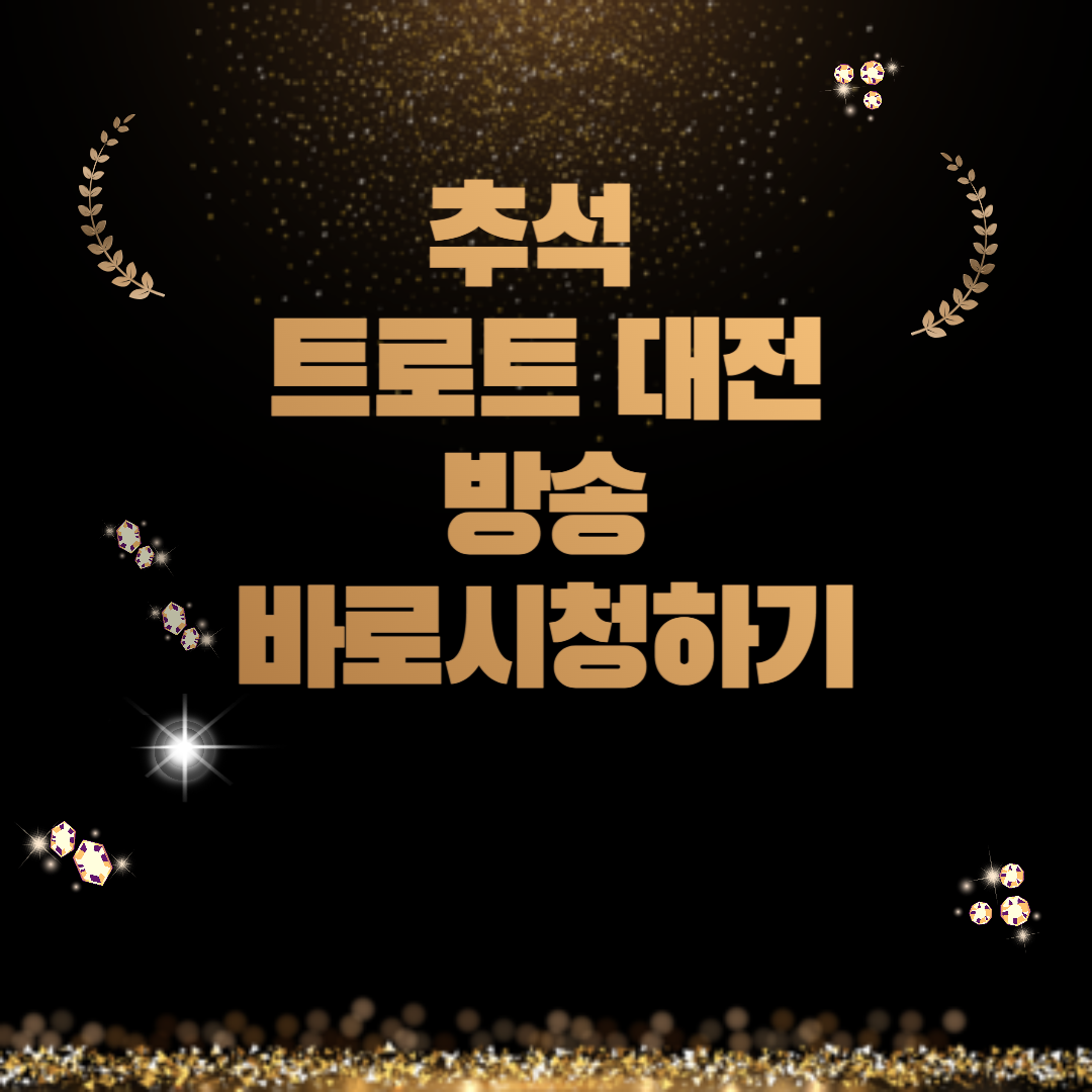 추석 트로트 대전 방송 바로 보기 썸네일