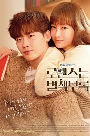 로맨스는 별책부록 줄거리, OST 해설, 감동 장면 분석