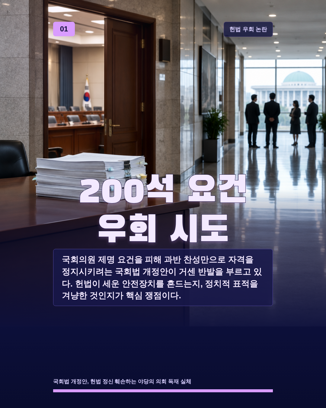 200석 요건 우회 시도