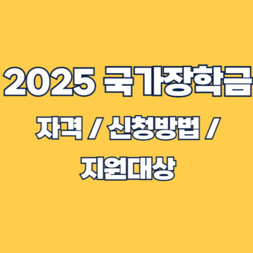 2025 국가장학금 완벽 가이드: 신청 방법, 소득 구간, 지원 금액, 필수 서류 총정리