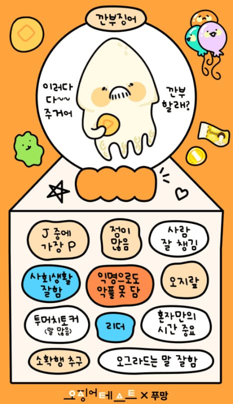오징어 테스트 푸망 MBTI 링크 바로가기