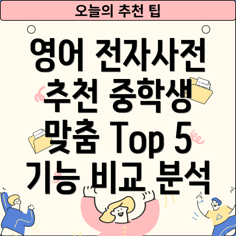 중학생을위한영어전자사전선택가이드기능비교및분석Top5