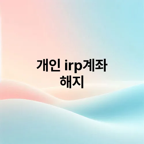 개인 irp계좌 해지