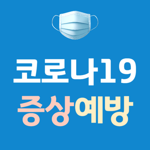 코로나19 재유행, 증상, 예방