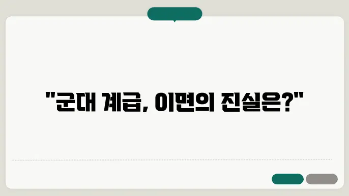 군대 계급의 서열과 기초 및 군대 계급장 알아보기