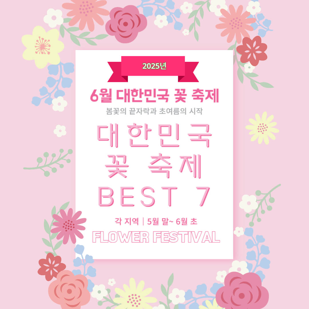 대한민국 꽃축제