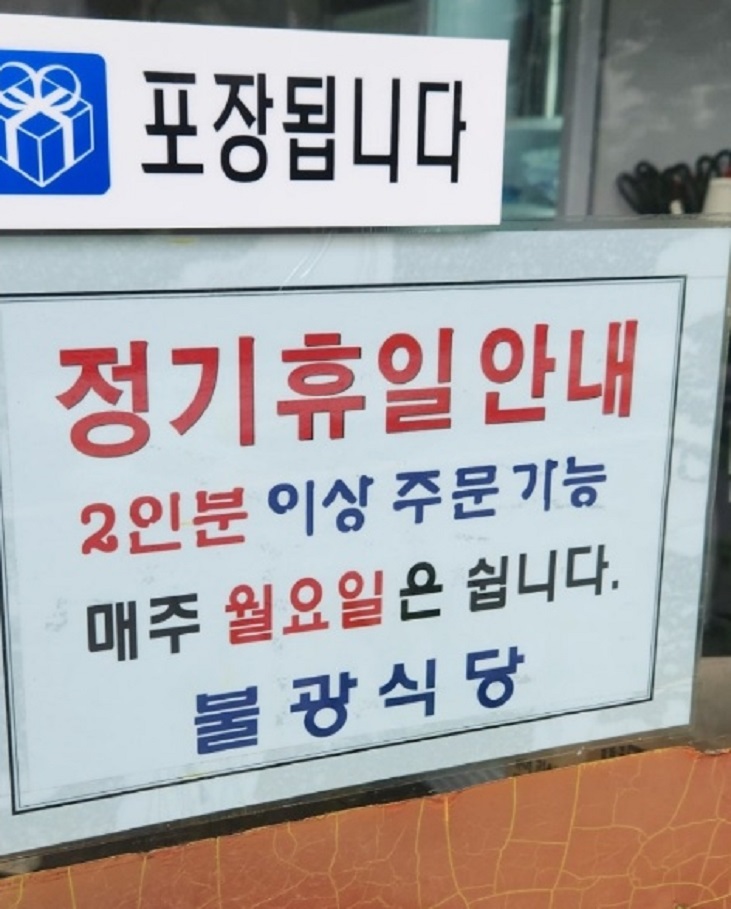 전현무계획-충주-불광식당-정기휴무