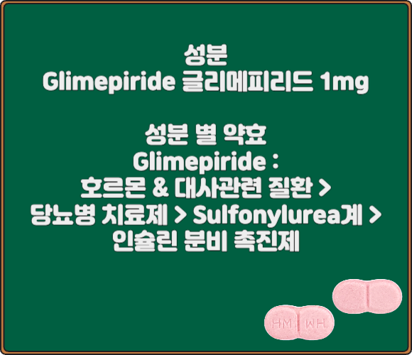 그리메피드정_1mg_성분