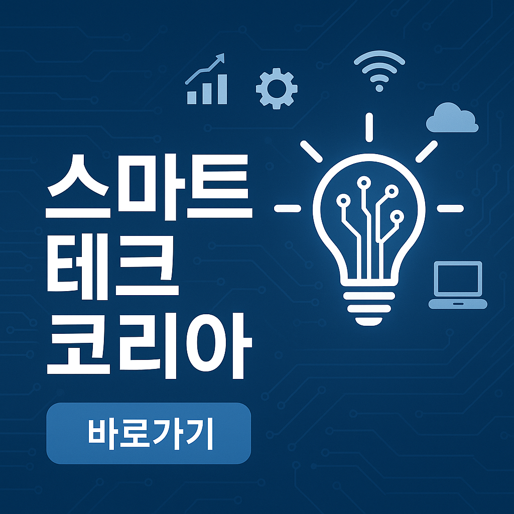 2025 스마트 테크 코리아 바로가기