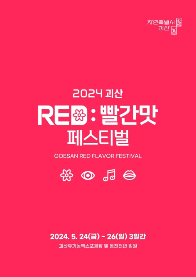 2024괴산빨간맛페스티벌-공식포스터