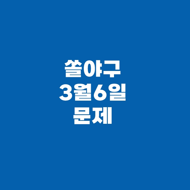 쏠퀴즈(쏠야구) 신한플러스 3월 6일 정답