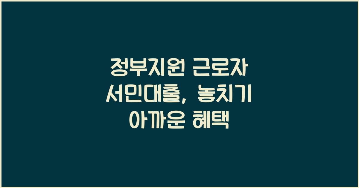 정부지원 근로자 서민대출
