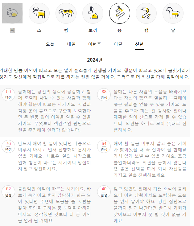 2024년 신년운세 무료보는법 농협 신한은행 포털사이트 다음 네이버
